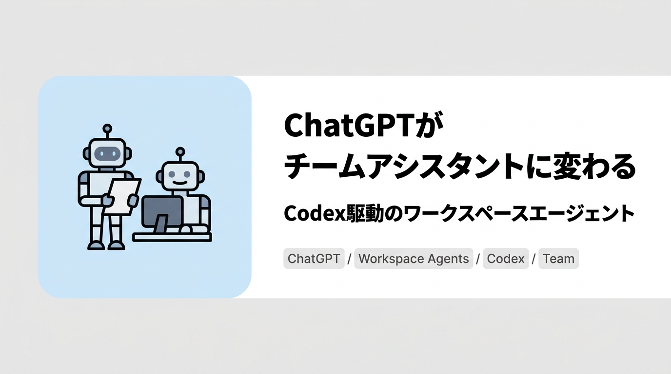 ChatGPTがチームアシスタントに変わる。Codex駆動のワークスペースエージェント登場