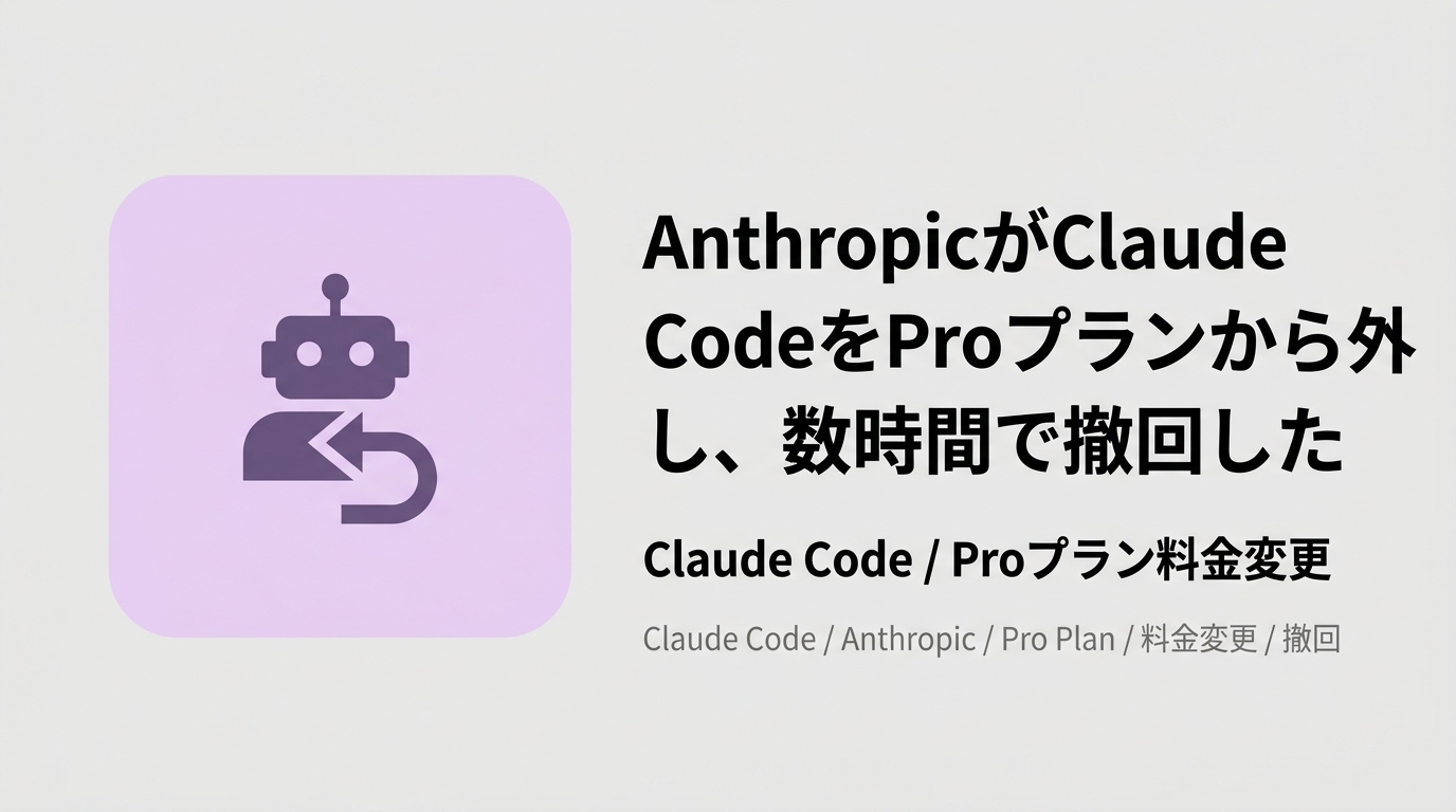 AnthropicがClaude CodeをProプランから外し、数時間で撤回した