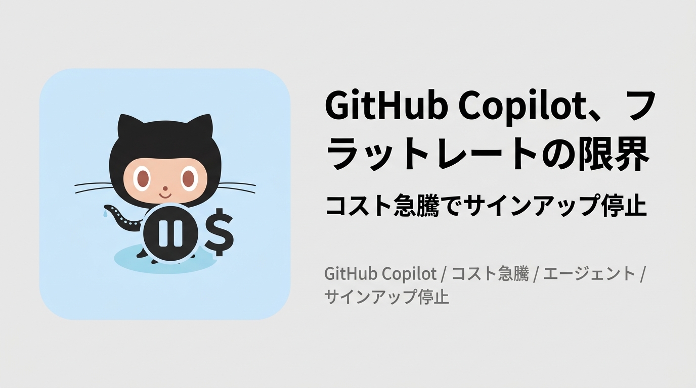 GitHub Copilot、フラットレートの限界