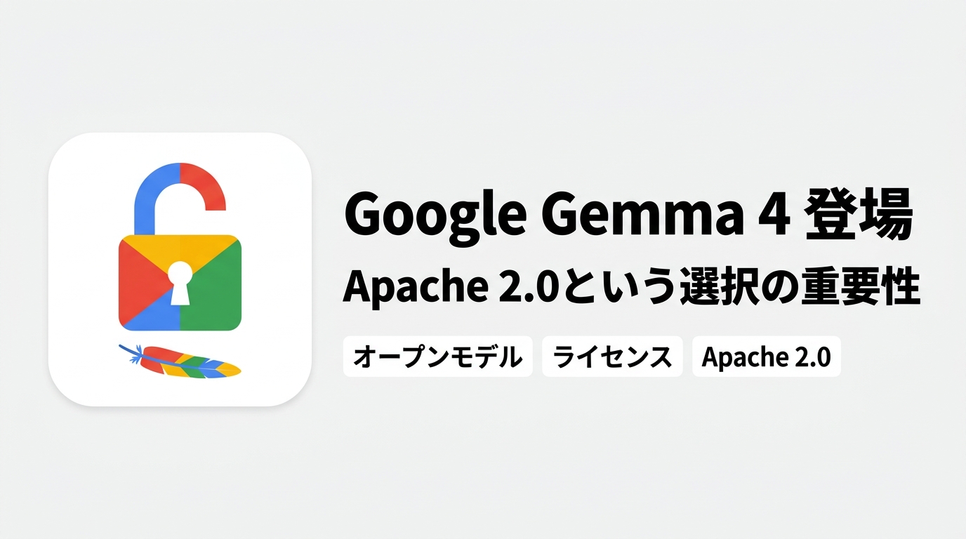 Google Gemma 4 登場——「Apache 2.0」というライセンス選択がモデル性能より重要な理由