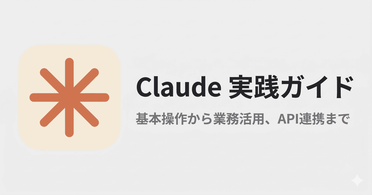 Claude実践ガイド