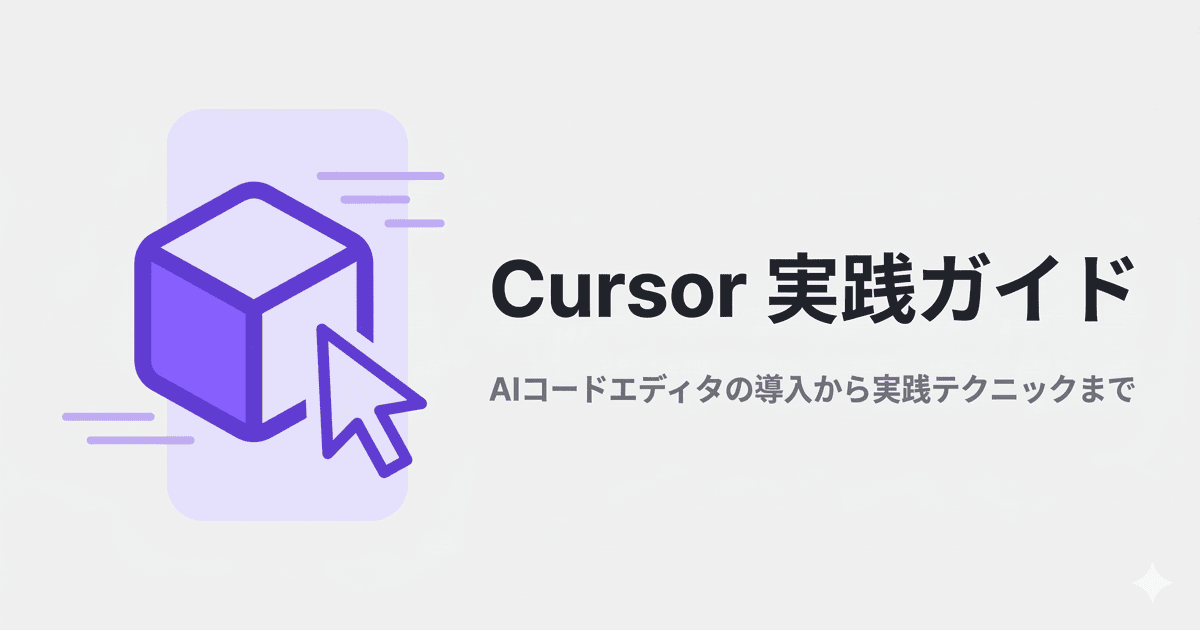 Cursor実践ガイド