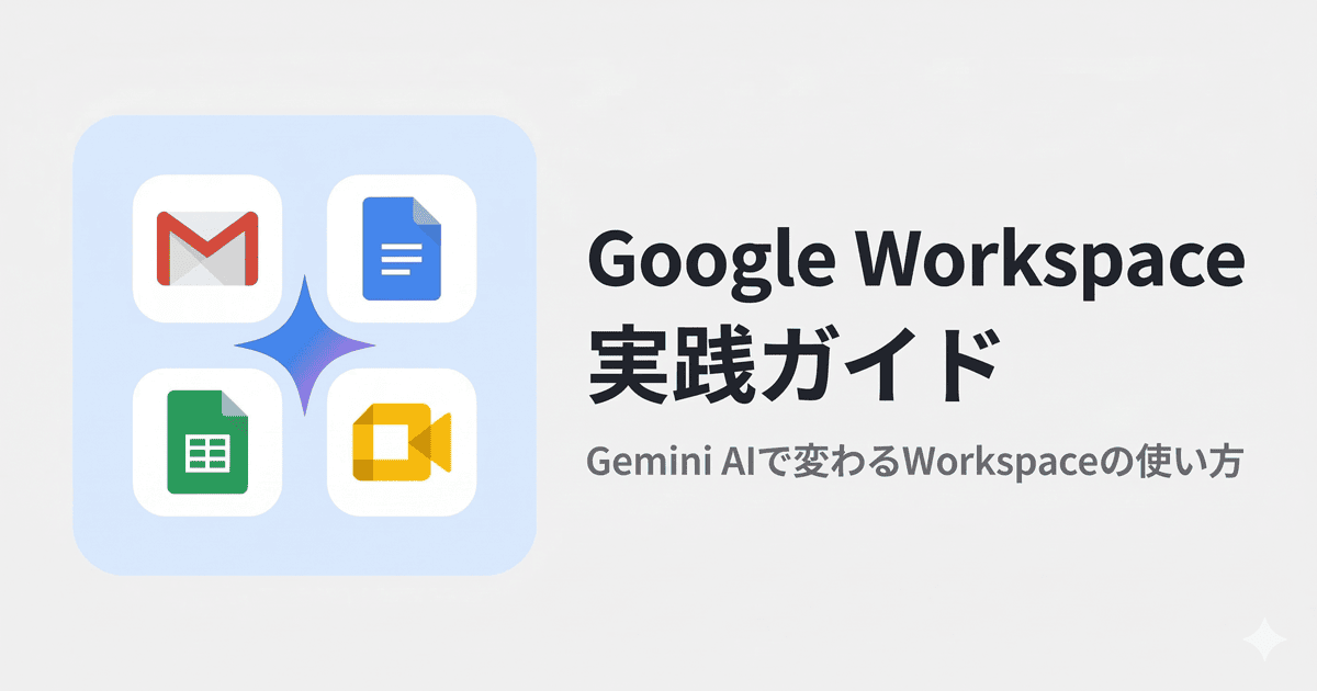 Google Workspace実践ガイド