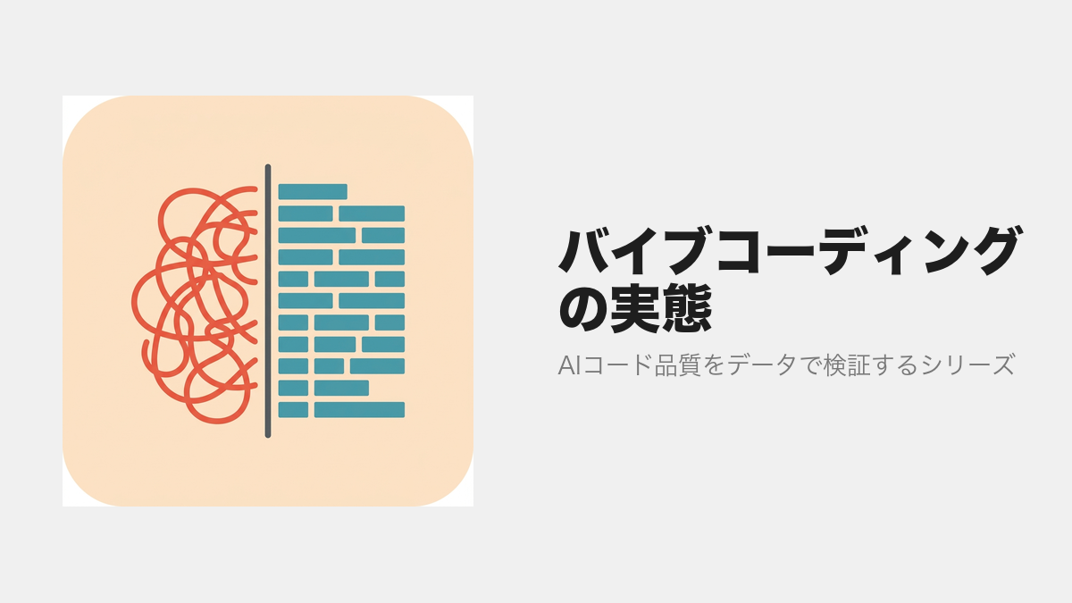 バイブコーディングの実態