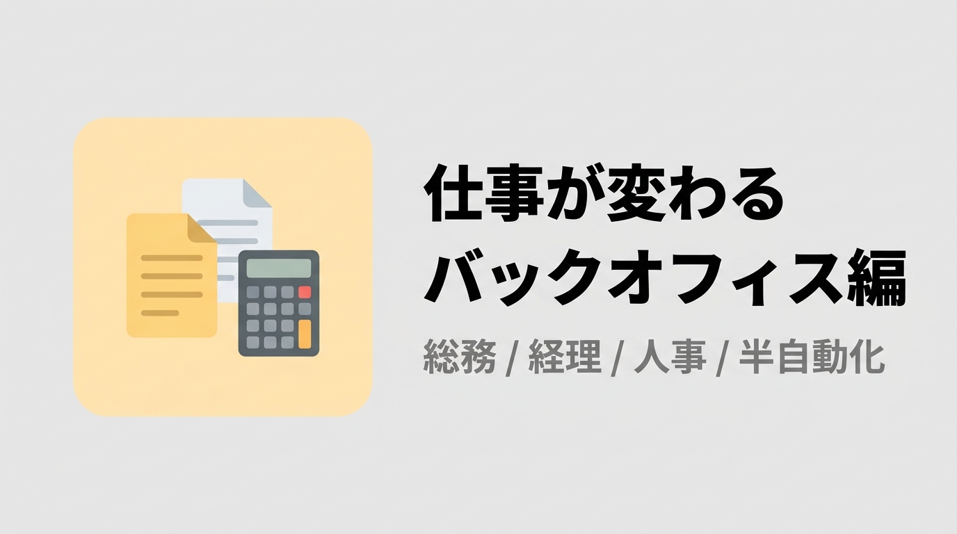 仕事が変わる――バックオフィス編:Google Workspace × Claudeで定型業務を半自動化する